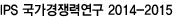 IPS ±¹°¡°æÀï·Â¿¬±¸ 2014-2015