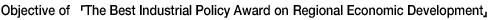 Objective of ¡¸The Best Industrial Policy Award on Regional Economic Development¡¹