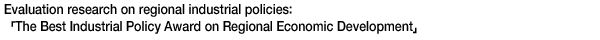 Evaluation research on regional industrial policies: The Best Industrial Policy Award on Regional Economic Development